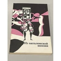 Из каталонской поэзии