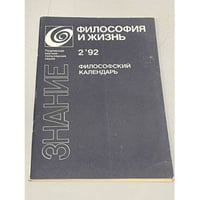 Философия и жизнь. Философский календарь