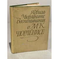 Воспоминания о М. К. Чюрлёнисе