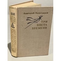 Три цвета времени