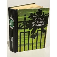 Юные вольнодумцы