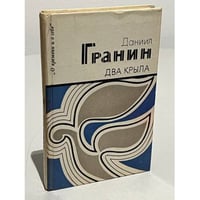 Два крыла