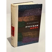 Русская нива