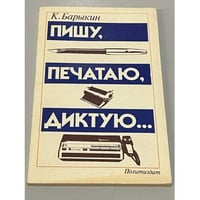 Пишу, печатаю, диктую…