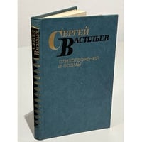 Сергей Васильев. Стихотворения и поэмы