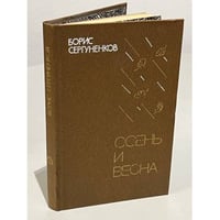 Осень и весна