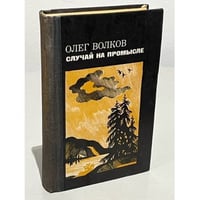 Случай на промысле