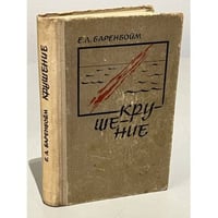 Крушение