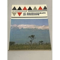 От Килиманджаро до Рувензори