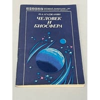 Человек и биосфера