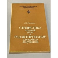Стилистика деловой речи и редактирование служебных документов
