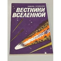 Вестники Вселенной