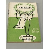 Лебек