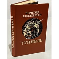 Туннель 