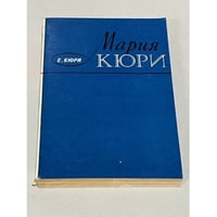 Мария Кюри