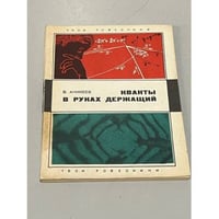 Кванты в руках держащий