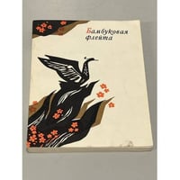 Бамбуковая флейта