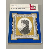 К.Н. Батюшков. Стихотворения