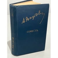 А. Якубов. Совесть