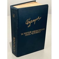 Д. Гусаров. За чертой милосердия. Цена человеку