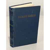 Василий Майков. Избранные произведения 