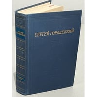 Сергей Городецкий. Стихотворения и поэмы 