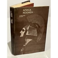 Алиса Коонен. Страницы жизни