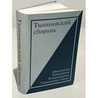 Тыняновский сборник. Выпуск 13. Двенадцатые, Тринадцатые, Четырнадцатые Тыняновские чтения