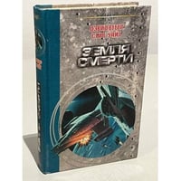 Земля смерти