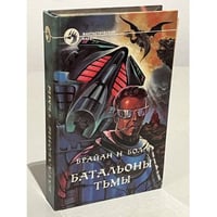 Батальоны тьмы