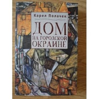 Дом на городской окраине
