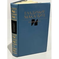 Владимир Маканин. Избранное