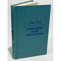 Страницы дней перебирая… 