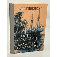 Остров сокровищ. Владетель Баллантрэ