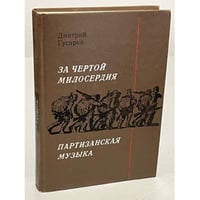За чертой милосердия. Партизанская музыка
