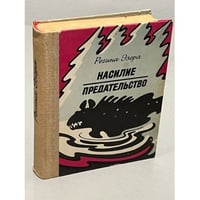 Насилие. Предательство