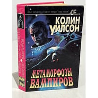 Метаморфозы вампиров