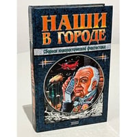 Наши в городе. Сборник юмористической фантастики