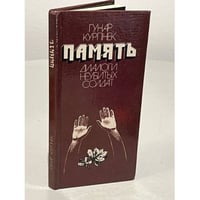 Память. Диалоги неубитых солдат