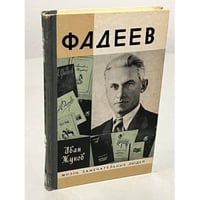 Фадеев