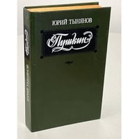 Юрий Тынянов. Пушкин
