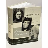 Летопись жизни и творчества Анны Ахматовой, 1889-1966