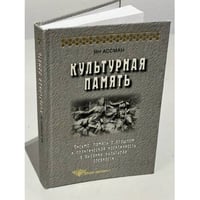Культурная память. Письмо, память о прошлом и политическая идентичность в высоких культурах древности