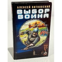 Выбор воина