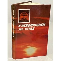 С революцией на устах