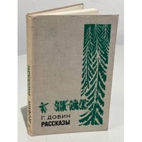 Г. Добин. Рассказы 