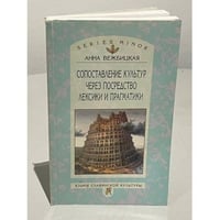 Сопоставление культур через посредство лексики и прагматики