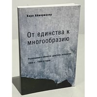 От единства к многообразию. Разыскания в области "другого" искусства 1950-х - 1980-х годов