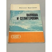 Ванюша и Селигерович