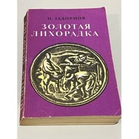 Золотая лихорадка